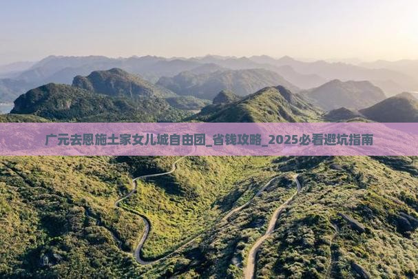 广元去恩施土家女儿城自由团