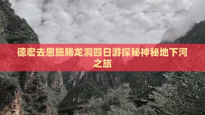 德宏去恩施腾龙洞四日游