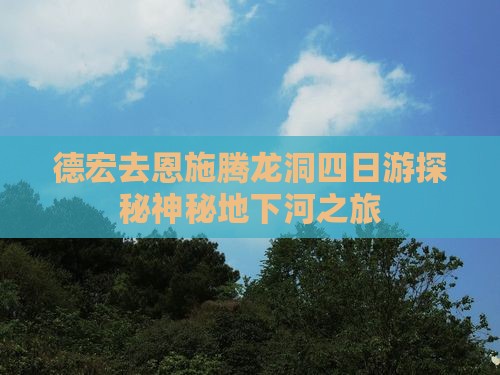 德宏去恩施腾龙洞四日游