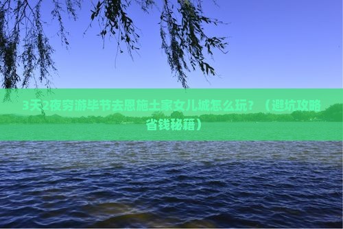 毕节去恩施土家女儿城旅游