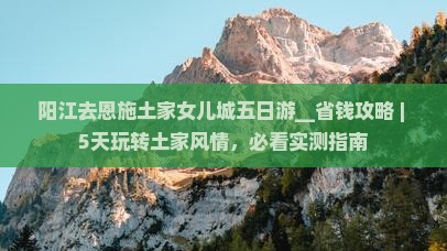 阳江去恩施土家女儿城五日游