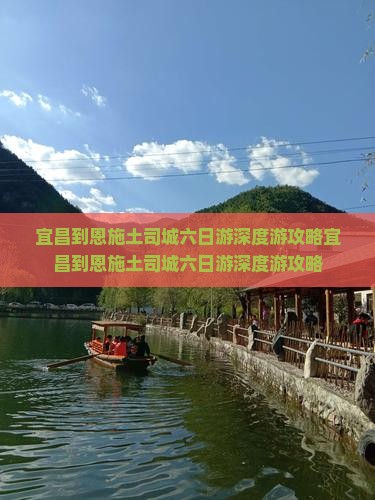 宜昌到恩施土司城六日游