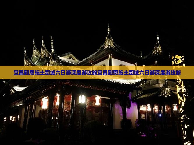 宜昌到恩施土司城六日游