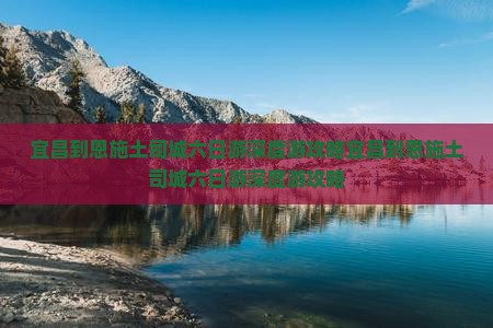 宜昌到恩施土司城六日游