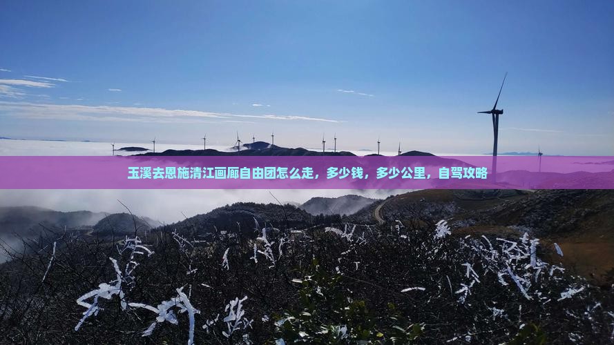 玉溪去恩施清江画廊自由团