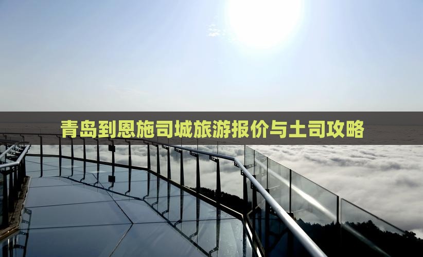 青岛到恩施土司城大型旅游团