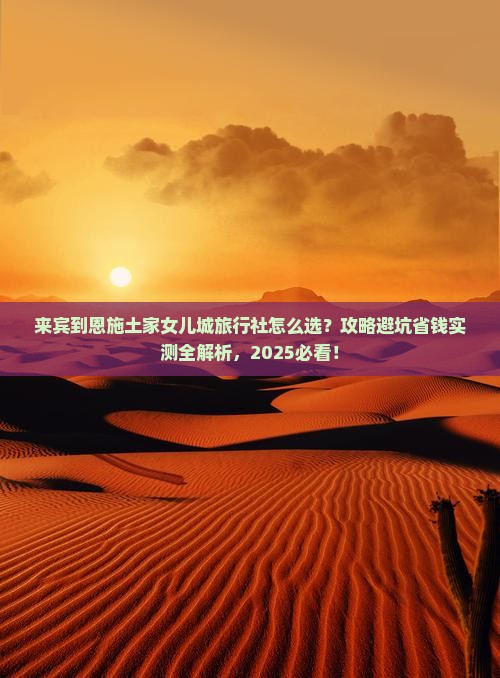 来宾到恩施土家女儿城旅行社