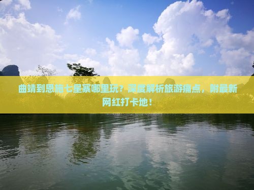 曲靖到恩施七星寨哪里玩 曲靖到恩施七星寨哪里玩