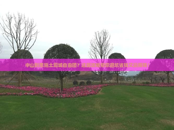 中山到恩施土司城自由团