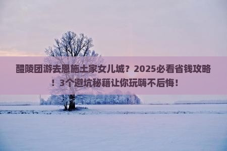 醴陵去恩施土家女儿城团体旅游