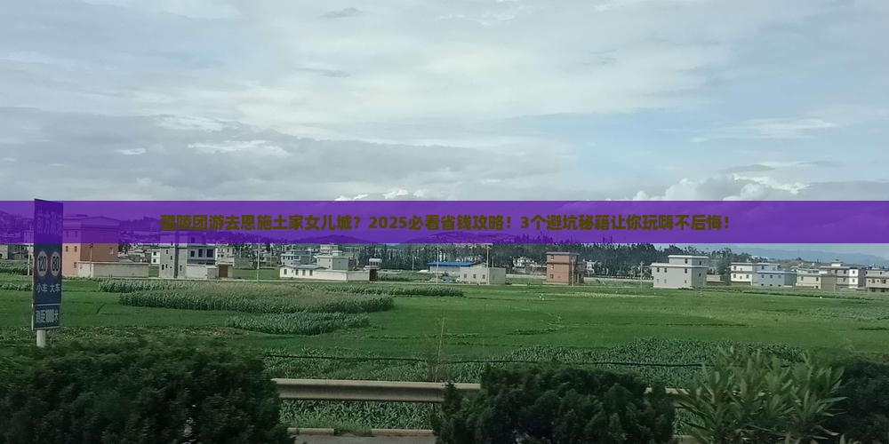醴陵去恩施土家女儿城团体旅游