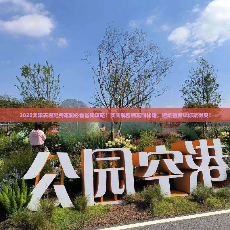 天津去恩施腾龙洞攻略
