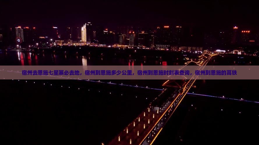 宿州去恩施七星寨必去地