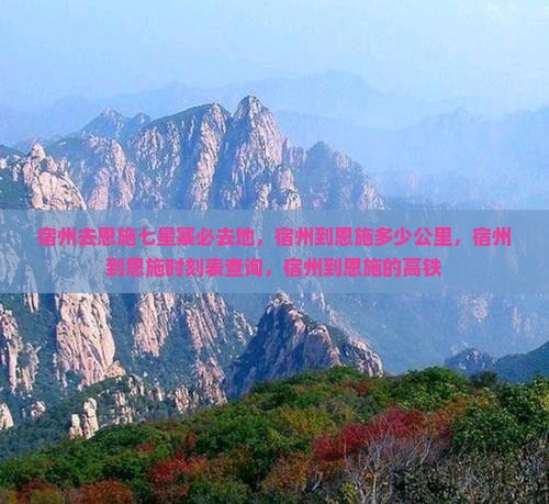 宿州去恩施七星寨必去地