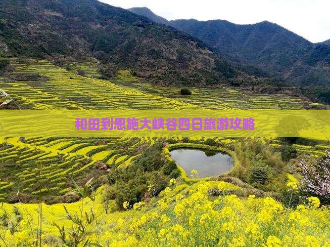 和田到恩施大峡谷四日游