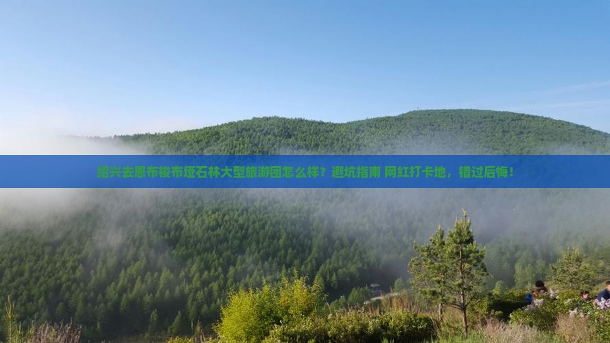 绍兴去恩施梭布垭石林大型旅游团
