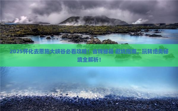 怀化去恩施大峡谷攻略