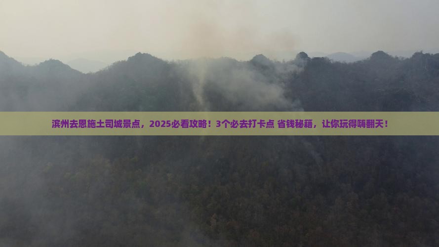 滨州去恩施土司城景点