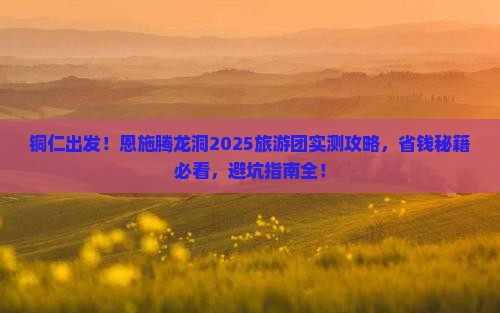 铜仁去恩施腾龙洞大型旅游团