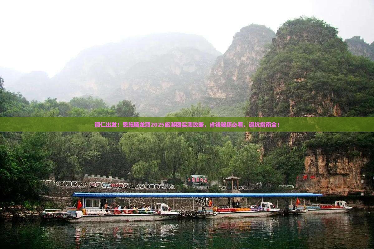 铜仁去恩施腾龙洞大型旅游团