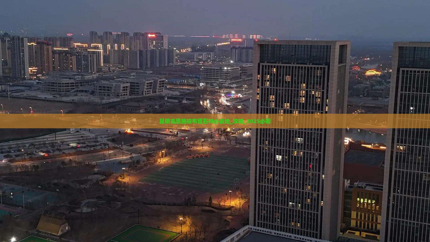 昆明去恩施梭布垭石林必去地