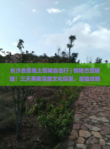 长沙去恩施土司城自由行
