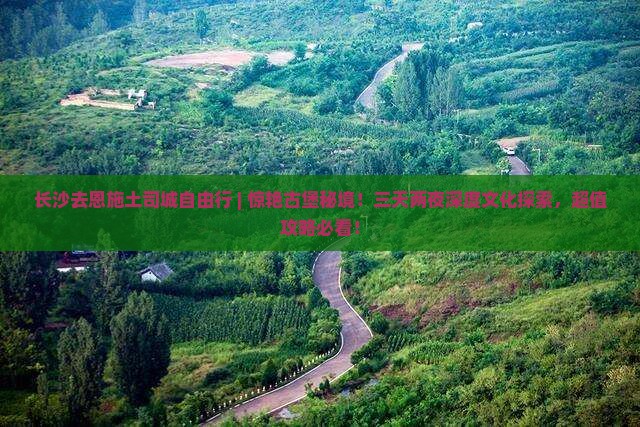 长沙去恩施土司城自由行