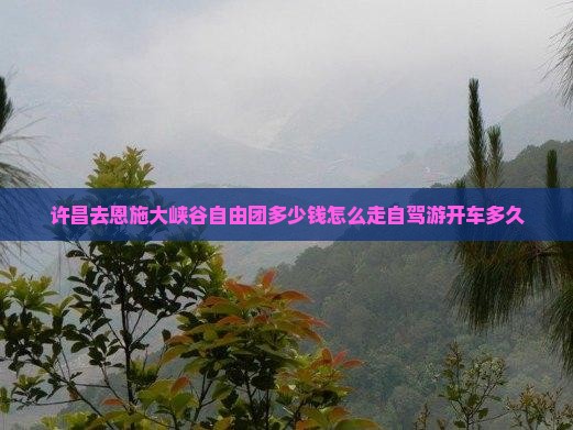 许昌去恩施大峡谷自由团