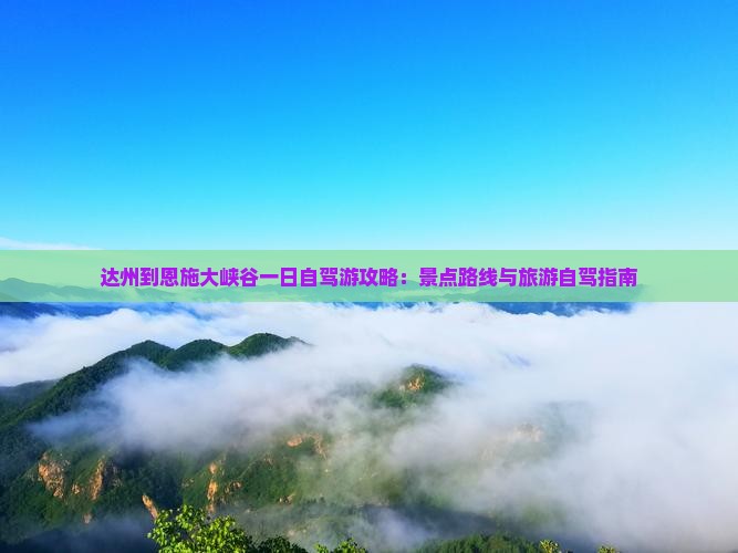 达州到恩施大峡谷一日