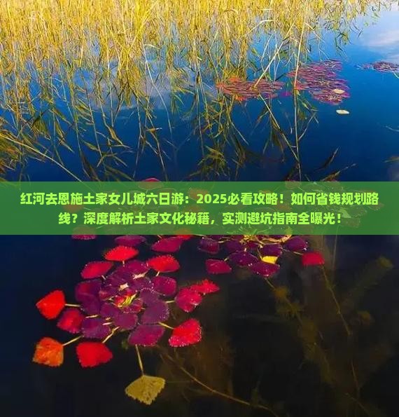 红河去恩施土家女儿城六日游