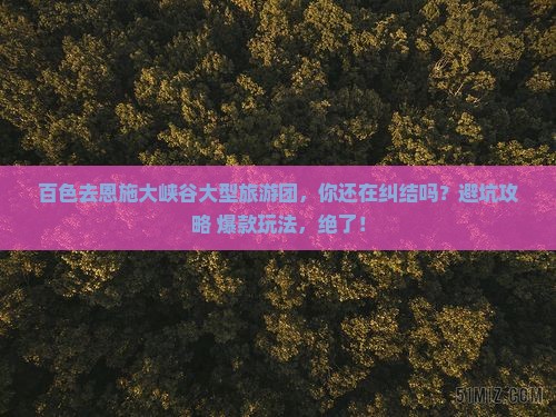 百色去恩施大峡谷大型旅游团