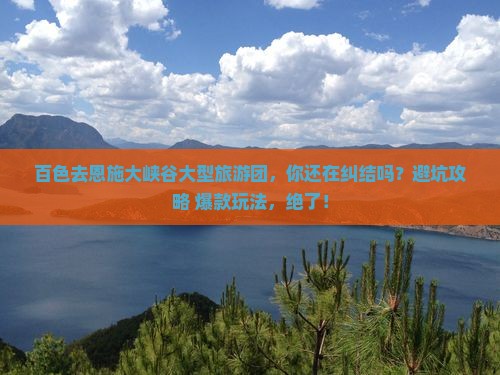百色去恩施大峡谷大型旅游团