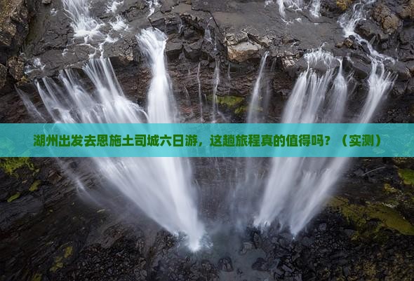 湖州去恩施土司城六日游