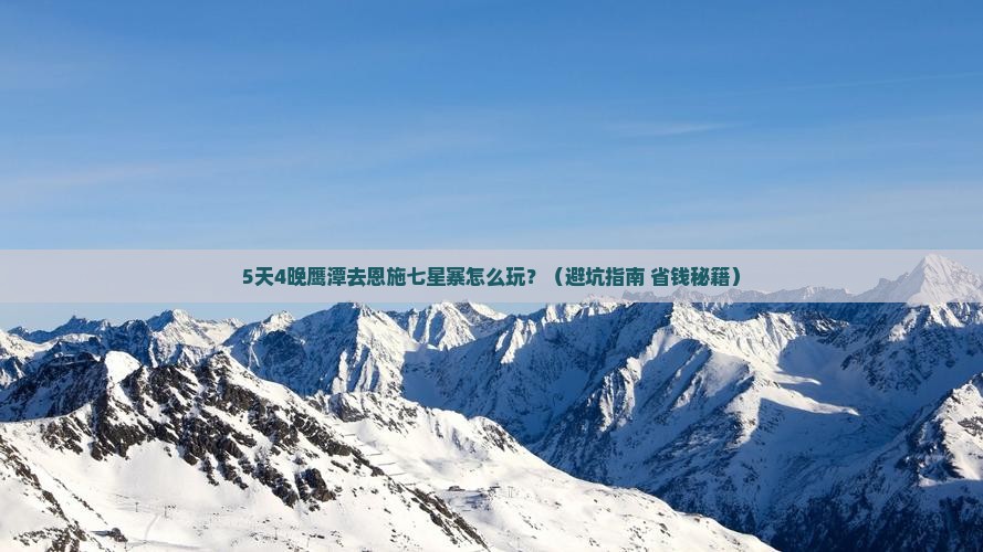 鹰潭去恩施七星寨旅行社