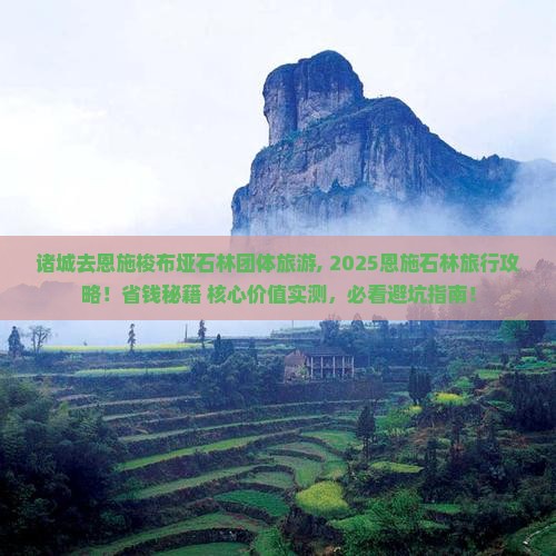 诸城去恩施梭布垭石林团体旅游