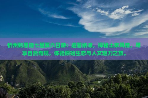忻州到恩施七星寨六日游