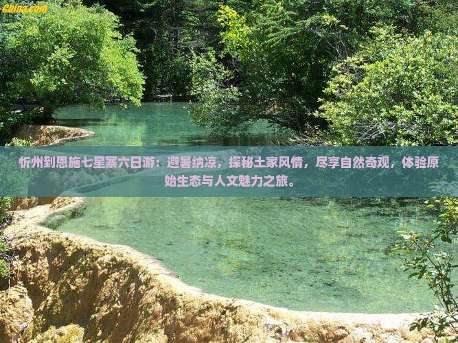 忻州到恩施七星寨六日游