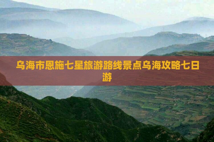 乌海市去恩施七星寨七日游
