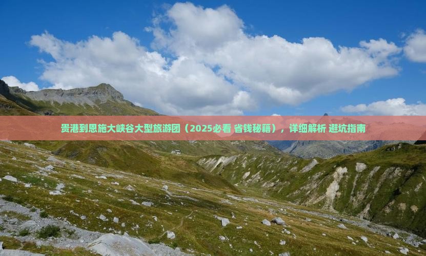 贵港到恩施大峡谷大型旅游团