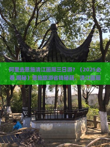 阿里去恩施清江画廊三日游