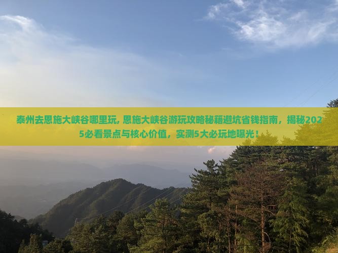 泰州去恩施大峡谷哪里玩 泰州去恩施大峡谷哪里玩