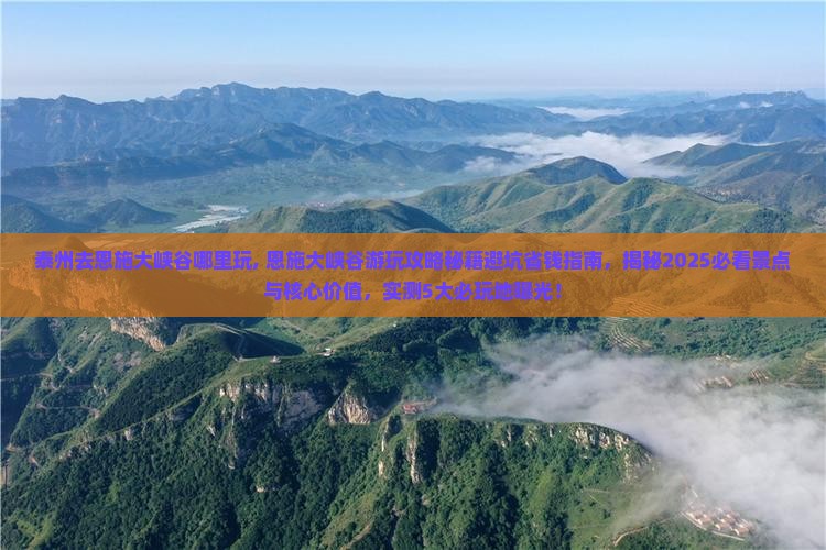 泰州去恩施大峡谷哪里玩 泰州去恩施大峡谷哪里玩