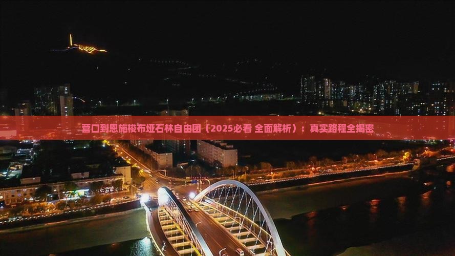 营口到恩施梭布垭石林自由团