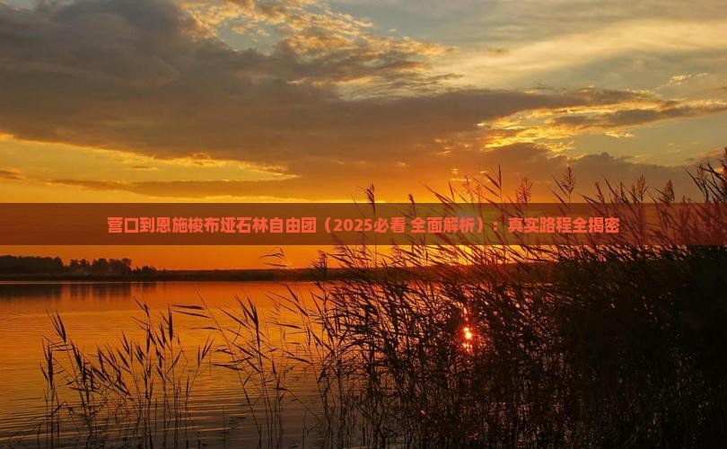 营口到恩施梭布垭石林自由团