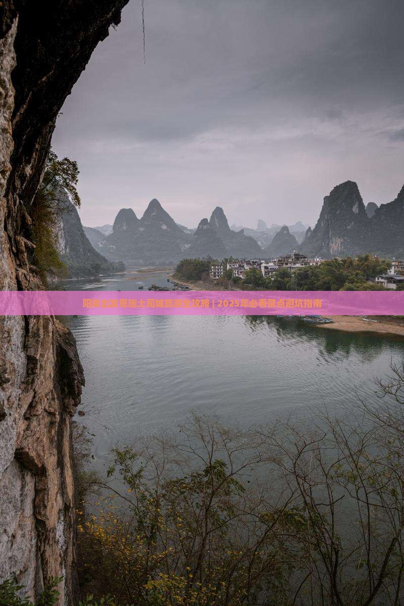 阳泉去恩施土司城个人游