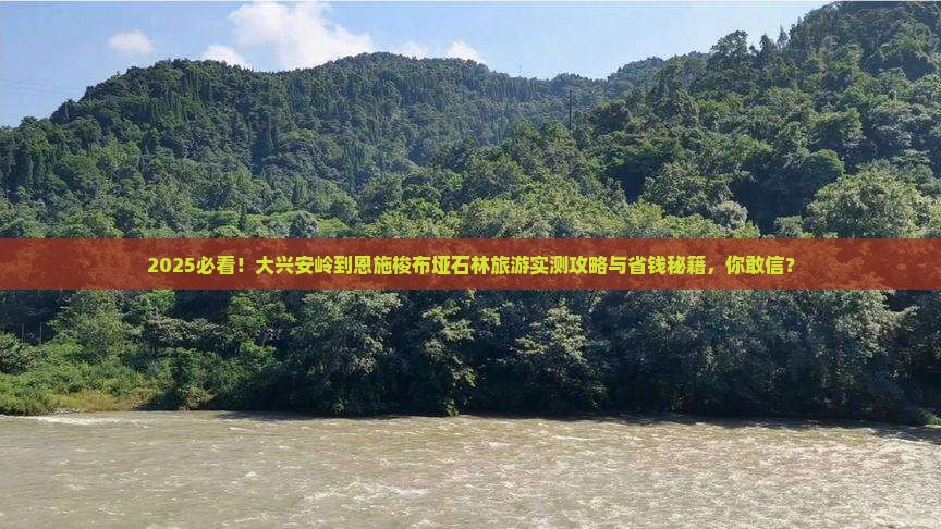 大兴安岭到恩施梭布垭石林旅游