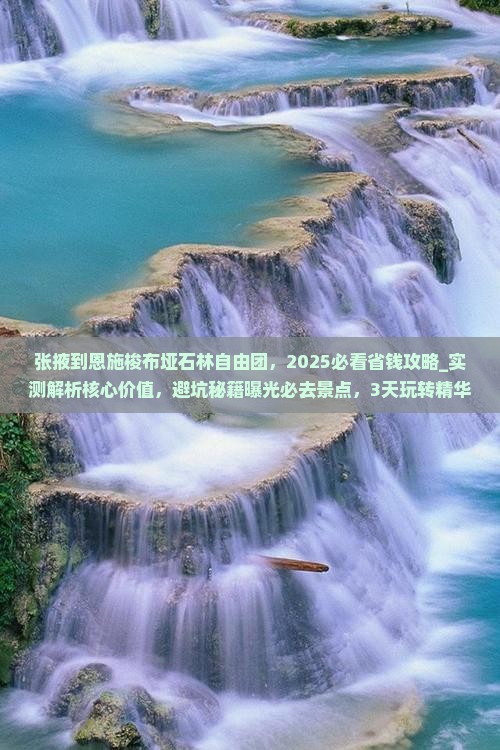 张掖到恩施梭布垭石林自由团