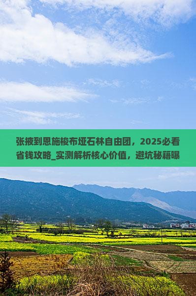 张掖到恩施梭布垭石林自由团