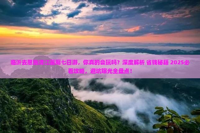 临沂去恩施清江画廊七日游