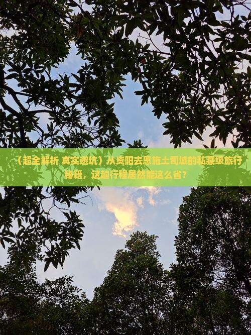 资阳去恩施土司城团体旅游